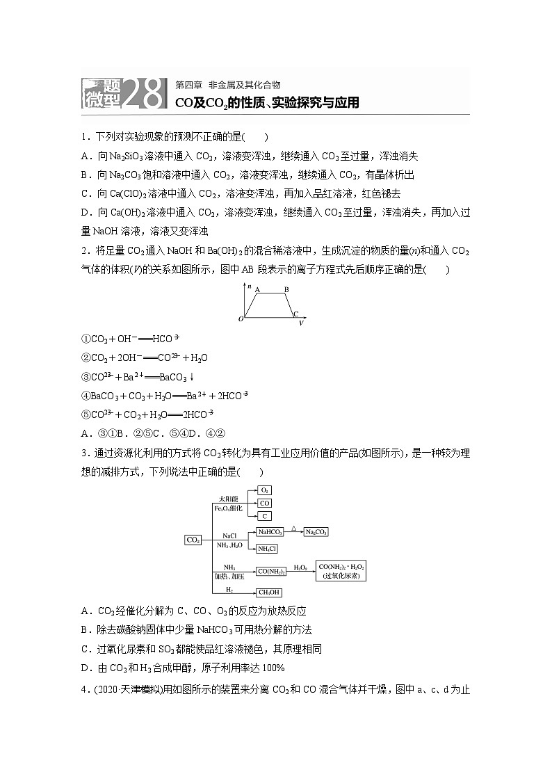 2022新高考化学微题型《加练半小时》第4章微题型28CO及CO2的性质、实验探究与应用第1页