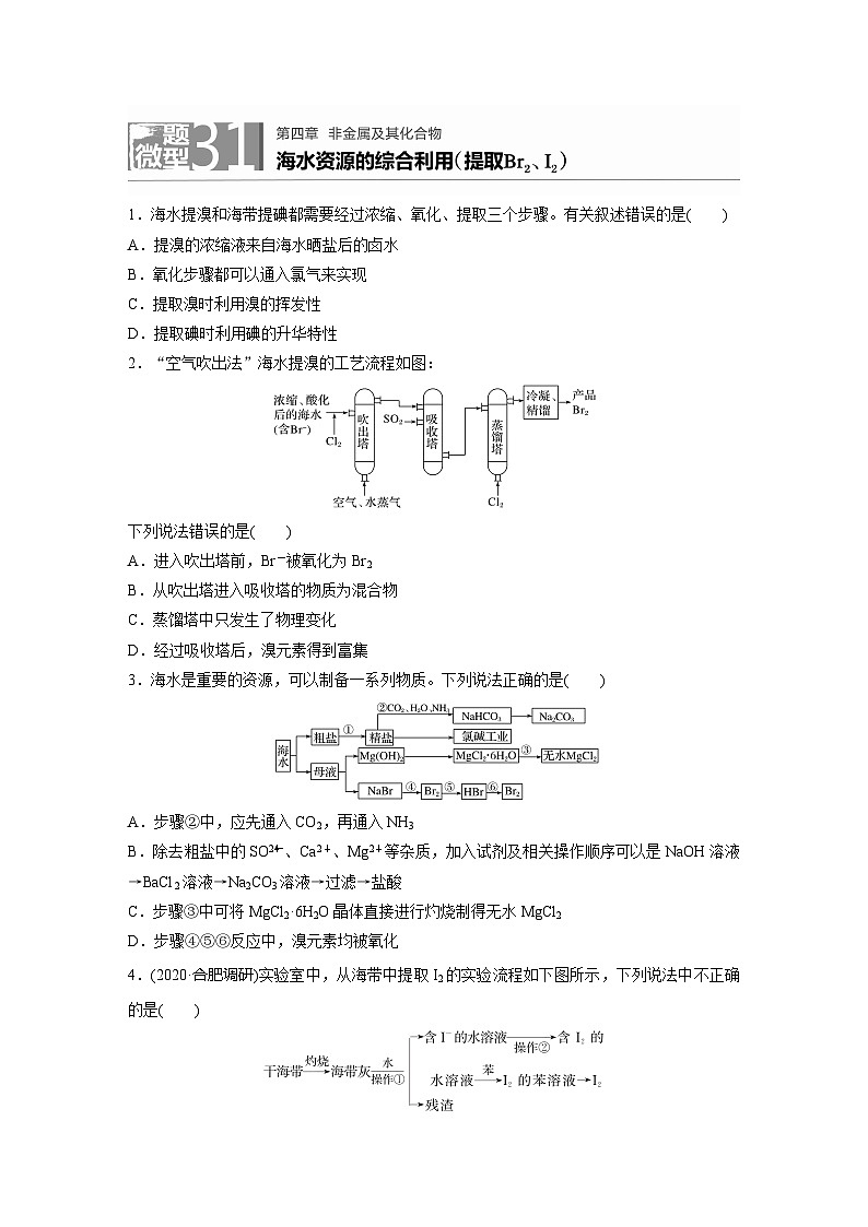 2022新高考化学微题型《加练半小时》第4章微题型31海水资源的综合利用(提取Br2、I2)01