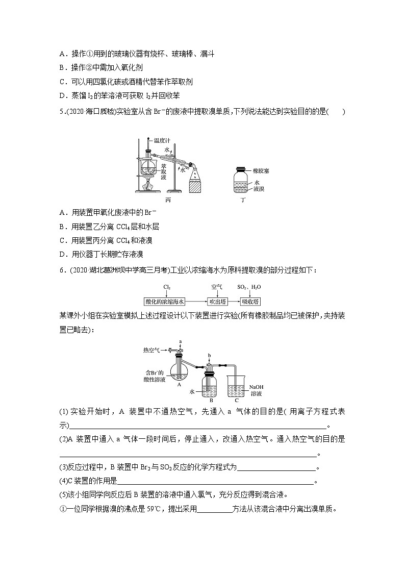 2022新高考化学微题型《加练半小时》第4章微题型31海水资源的综合利用(提取Br2、I2)02