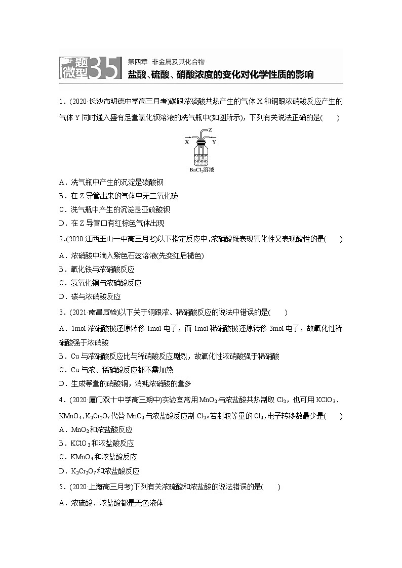 2022新高考化学微题型《加练半小时》第4章微题型35盐酸、硫酸、硝酸浓度的变化对化学性质的影响01