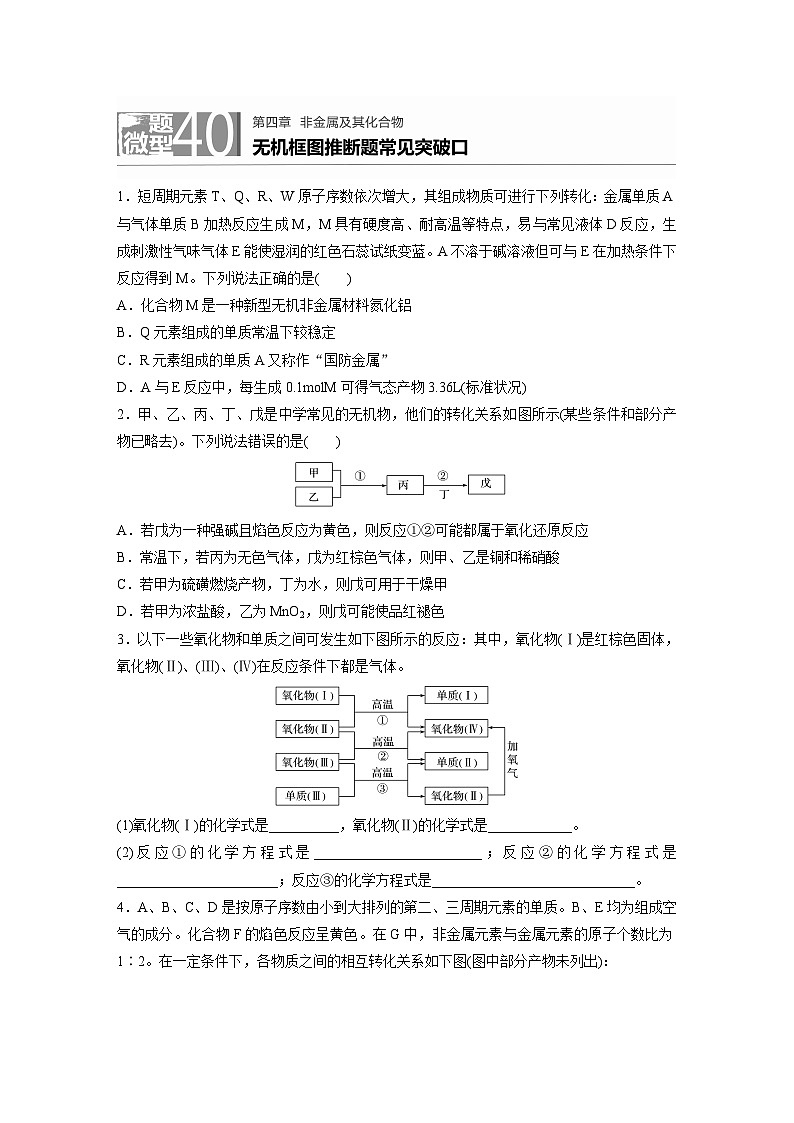 2022新高考化学微题型《加练半小时》第4章微题型40无机框图推断题常见突破口01