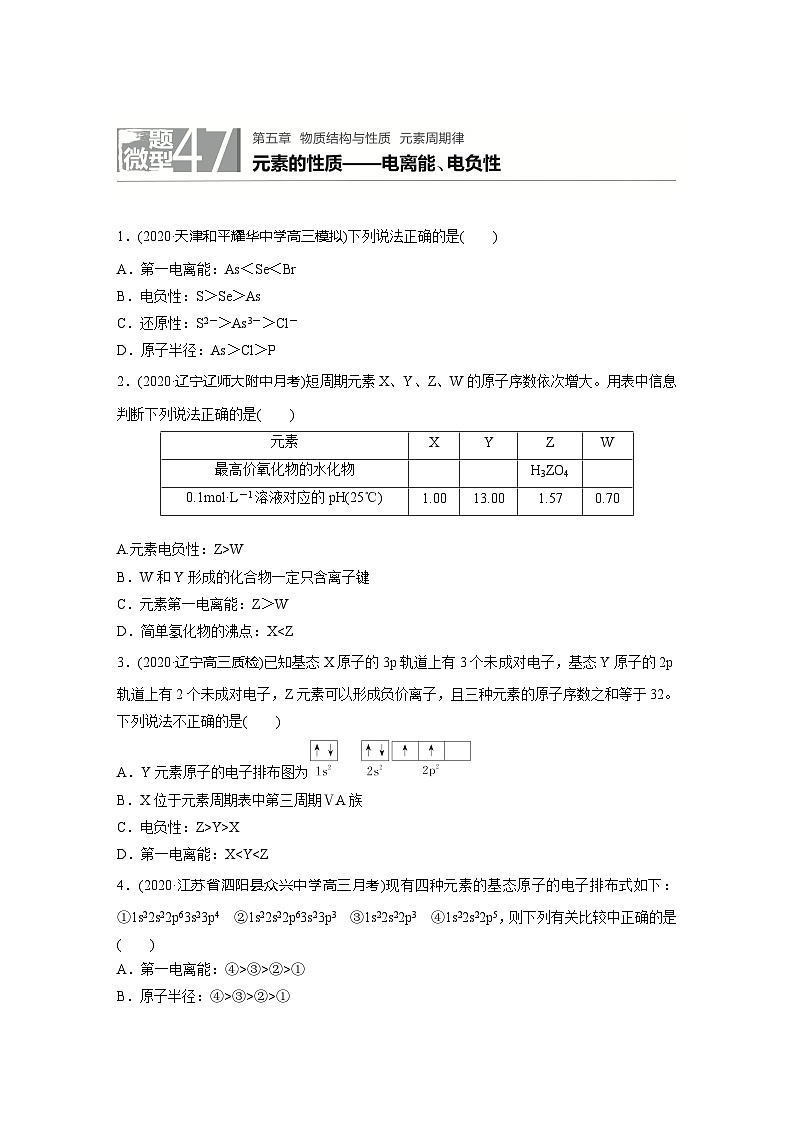 2022新高考化学微题型《加练半小时》第5章微题型47元素的性质——电离能、电负性第1页