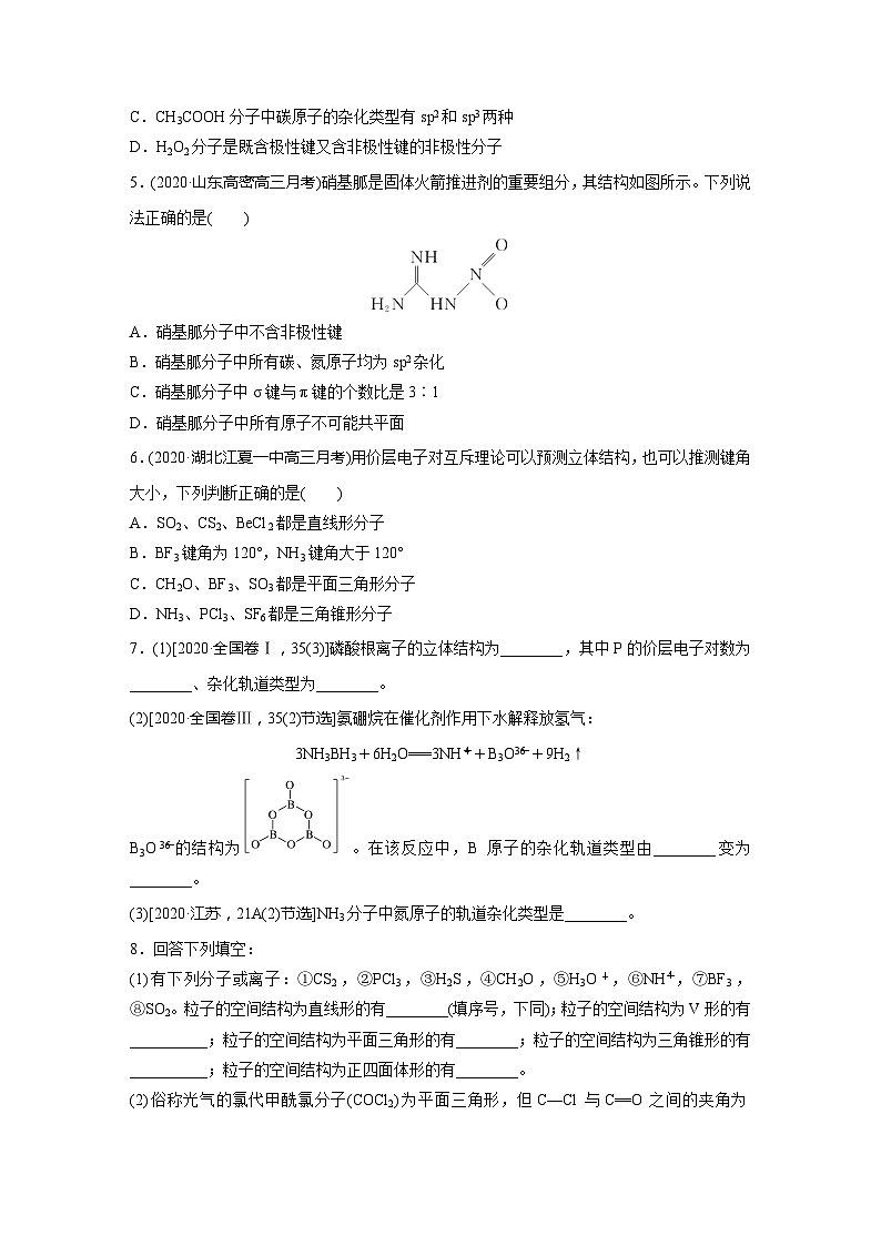 2022新高考化学微题型《加练半小时》第5章微题型48分子的立体结构与VSEPR理论、杂化类型的判断第2页