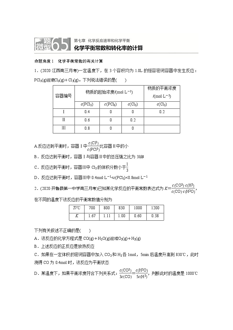 2022新高考化学微题型《加练半小时》第7章微题型65化学平衡常数和转化率的计算01