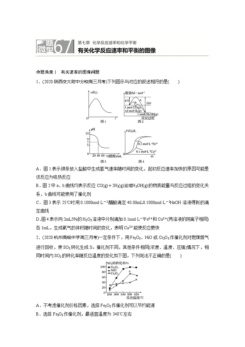 2022新高考化学微题型《加练半小时》第7章微题型67有关化学反应速率和平衡的图像第1页