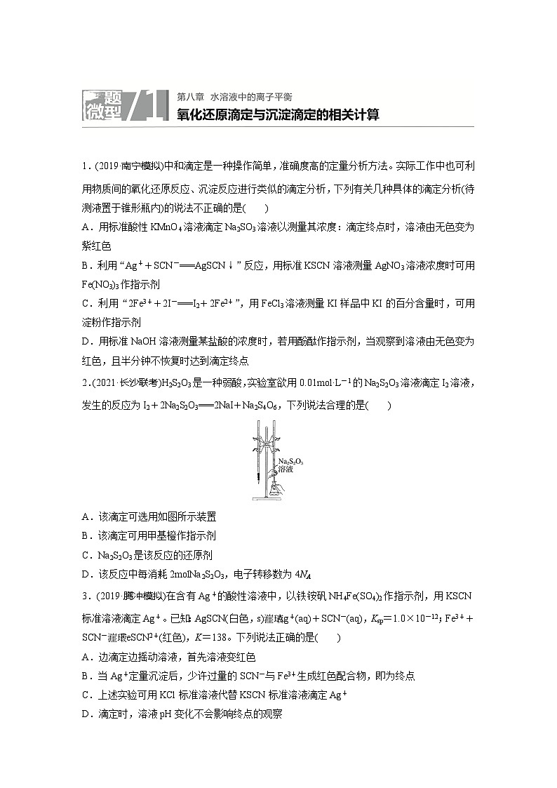 2022新高考化学微题型《加练半小时》第8章微题型71氧化还原滴定与沉淀滴定的相关计算第1页