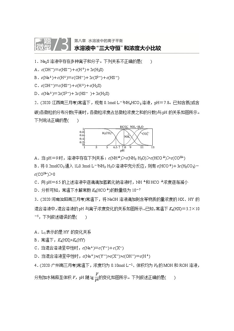 2022新高考化学微题型《加练半小时》第8章微题型73水溶液中三大守恒和浓度大小比较01
