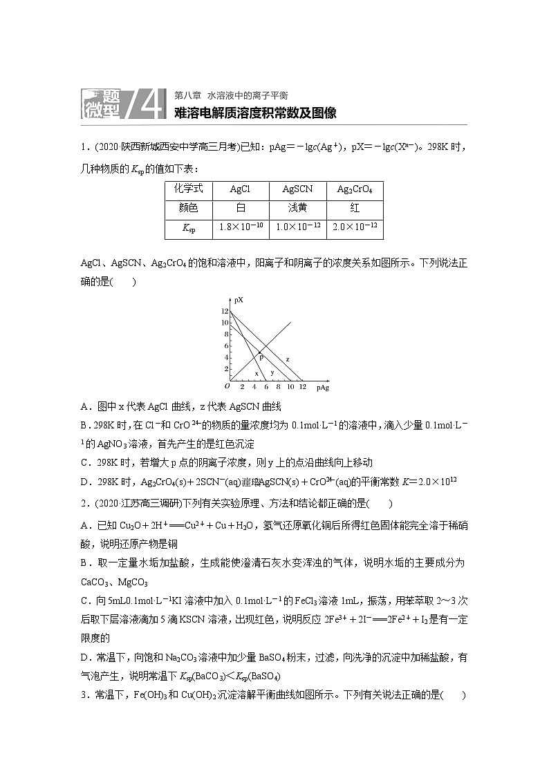 2022新高考化学微题型《加练半小时》第8章微题型74难溶电解质溶度积常数及图像第1页