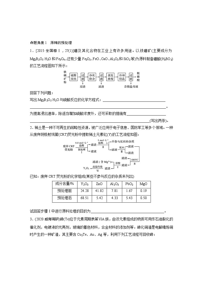 2022新高考化学微题型《加练半小时》第8章微题型76原料的预处理与反应条件的控制工艺流程第1页
