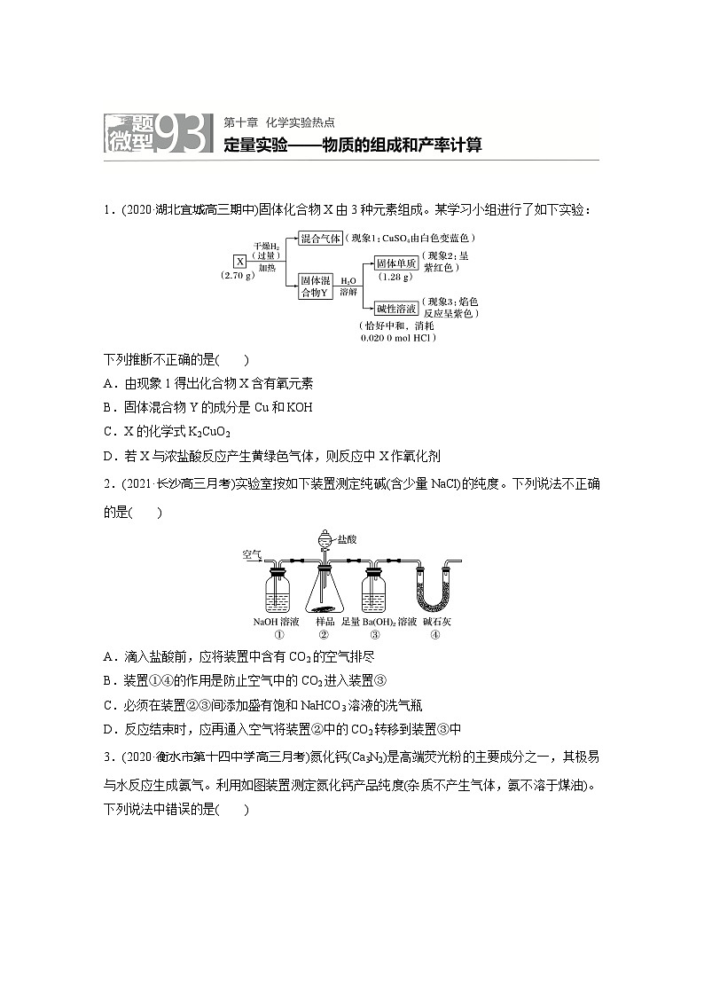 2022新高考化学微题型《加练半小时》第10章微题型93定量实验——物质的组成和产率计算01