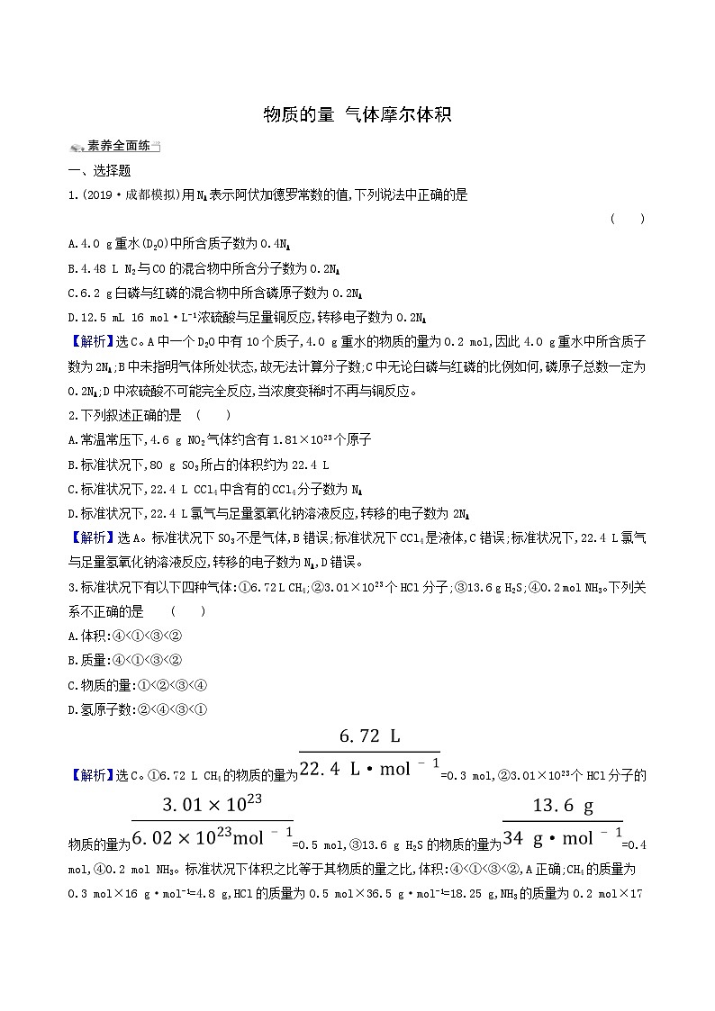 2022版高考化学一轮复习 课时分层提升练课时分层提升练1 物质的量气体摩尔体积第1页