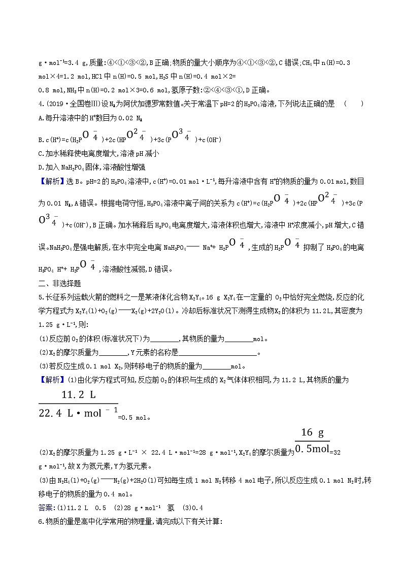 2022版高考化学一轮复习 课时分层提升练课时分层提升练1 物质的量气体摩尔体积第2页
