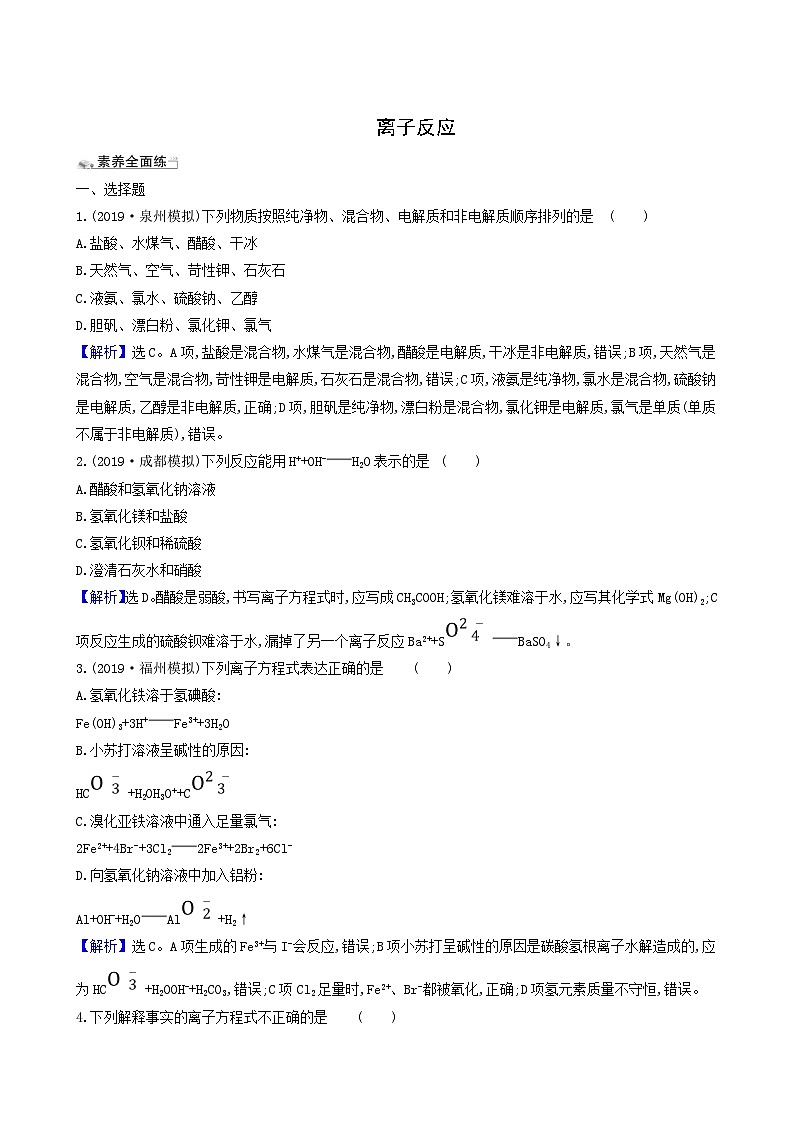 2022版高考化学一轮复习 课时分层提升练课时分层提升练4 离子反应第1页