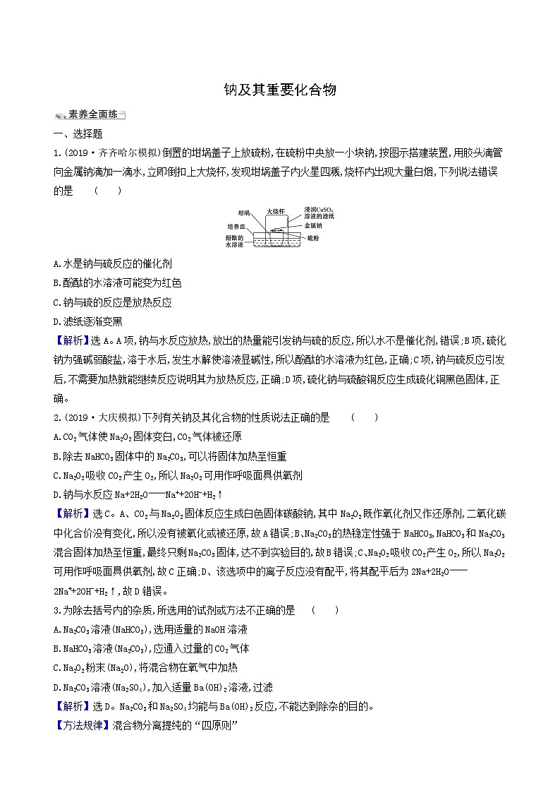 2022版高考化学一轮复习 课时分层提升练课时分层提升练6 钠及其重要化合物第1页