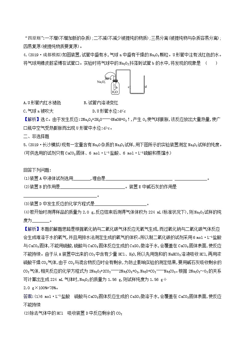 2022版高考化学一轮复习 课时分层提升练课时分层提升练6 钠及其重要化合物第2页