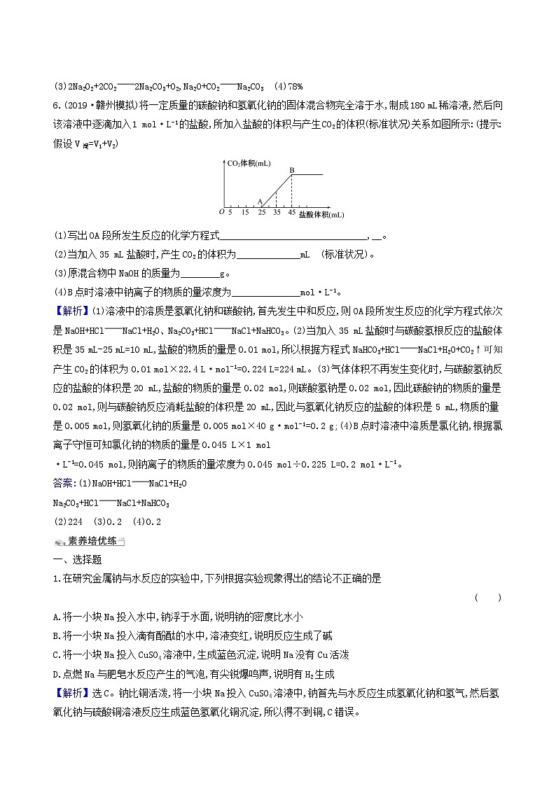 2022版高考化学一轮复习 课时分层提升练课时分层提升练6 钠及其重要化合物第3页