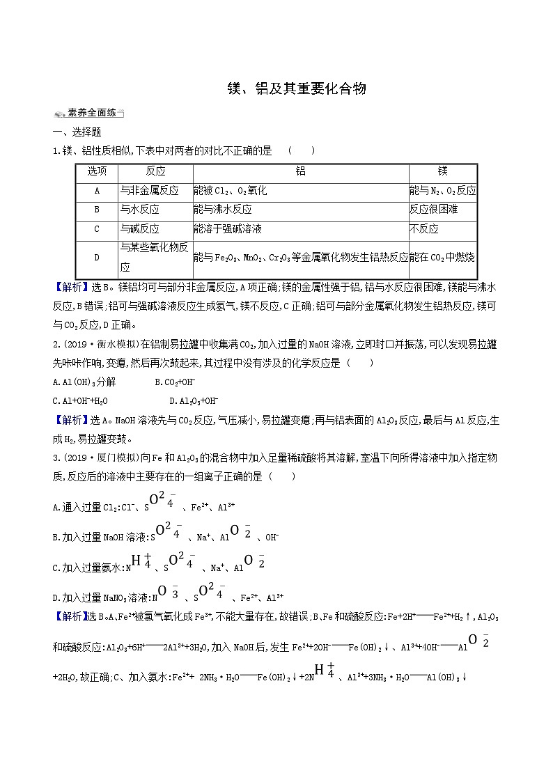 2022版高考化学一轮复习 课时分层提升练课时分层提升练7 镁铝及其重要化合物第1页