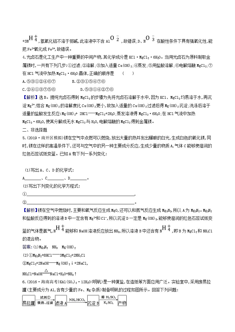2022版高考化学一轮复习 课时分层提升练课时分层提升练7 镁铝及其重要化合物第2页