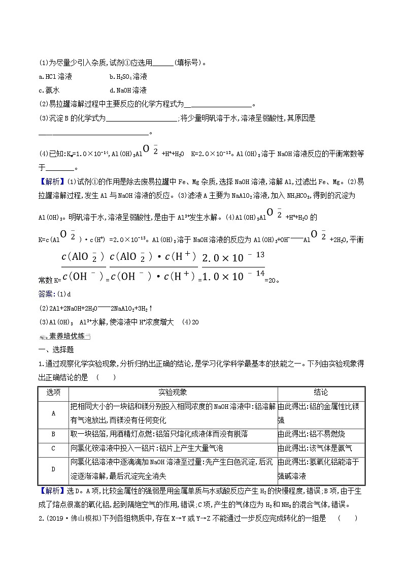 2022版高考化学一轮复习 课时分层提升练课时分层提升练7 镁铝及其重要化合物第3页