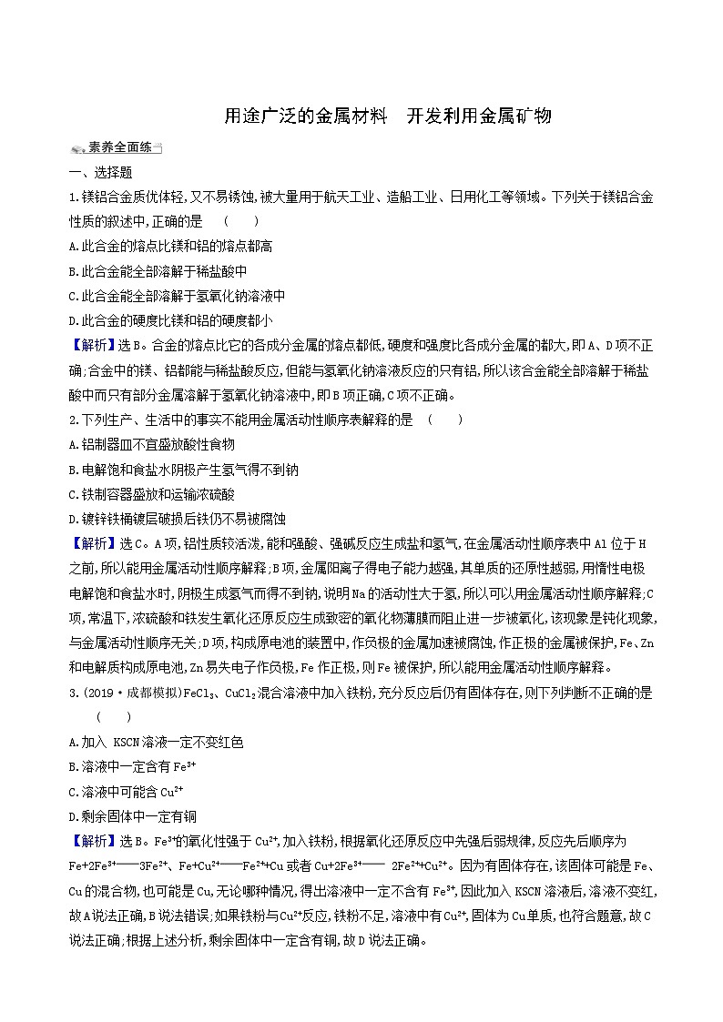 2022版高考化学一轮复习 课时分层提升练课时分层提升练9 用途广泛的金属材料开发利用金属矿物第1页