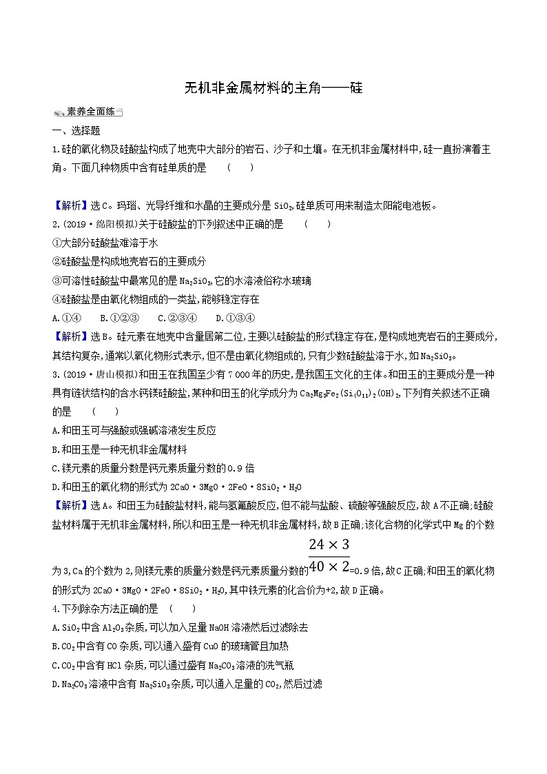 2022版高考化学一轮复习 课时分层提升练课时分层提升练10 无机非金属材料的主角__硅01