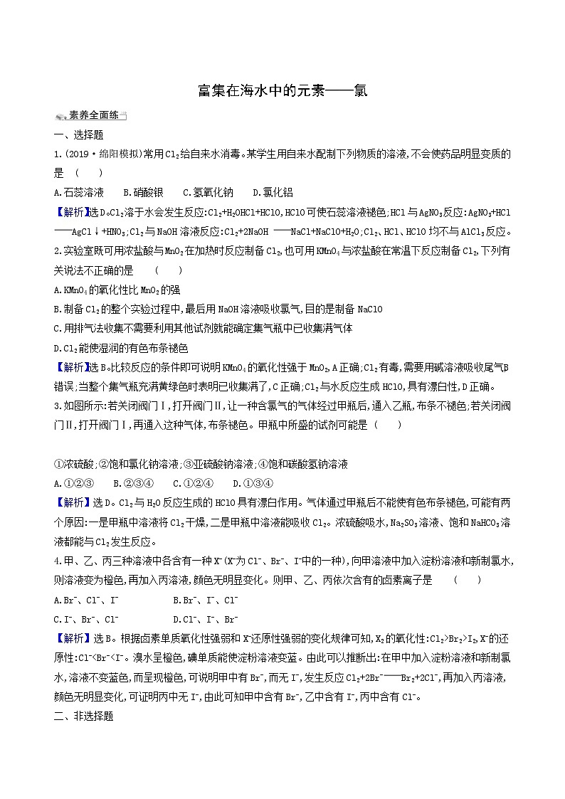 2022版高考化学一轮复习 课时分层提升练课时分层提升练11 富集在海水中的元素__氯第1页