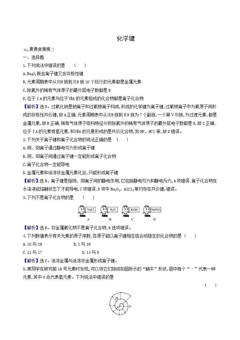 2022版高考化学一轮复习 课时分层提升练课时分层提升练17 化学键第1页