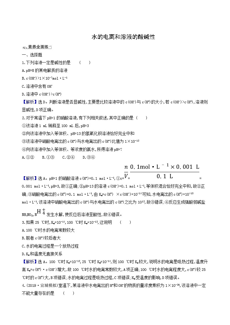 2022版高考化学一轮复习 课时分层提升练课时分层提升练25 水的电离和溶液的酸碱性第1页