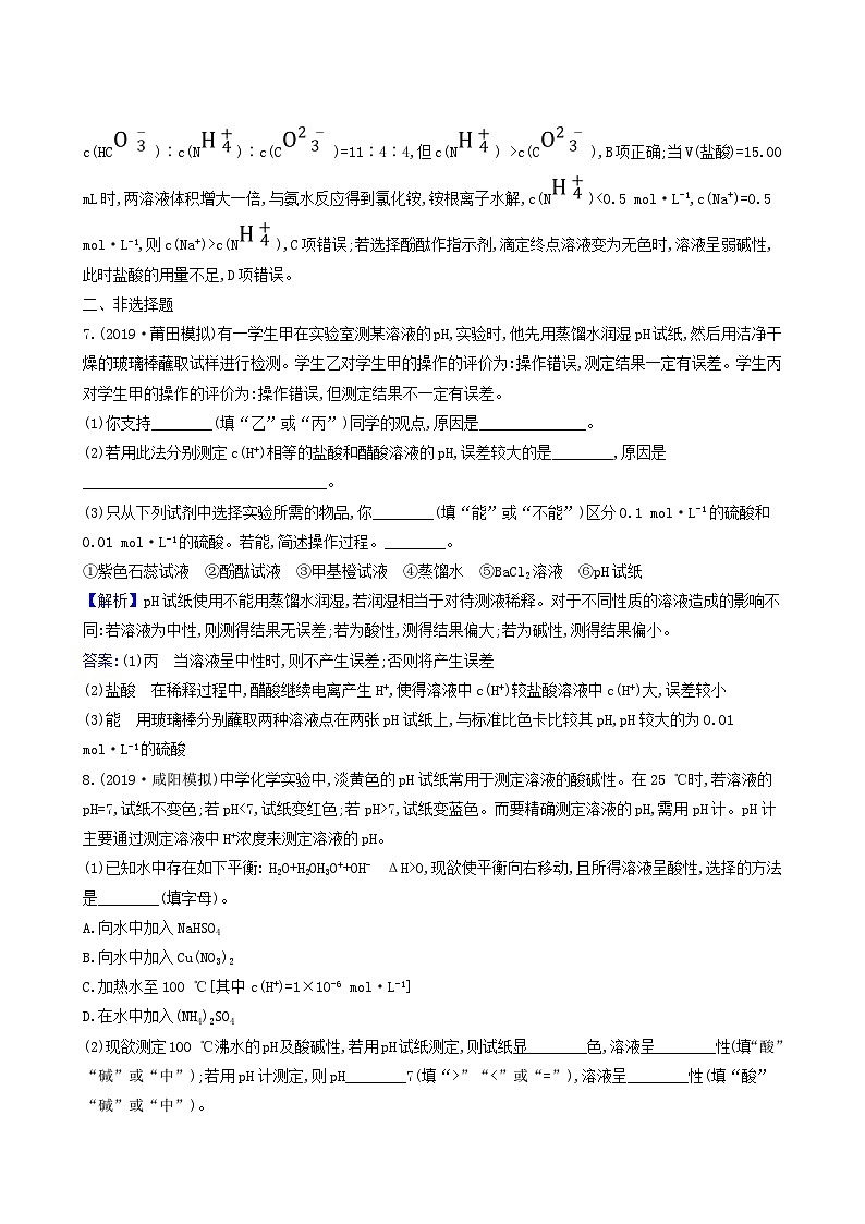 2022版高考化学一轮复习 课时分层提升练课时分层提升练25 水的电离和溶液的酸碱性第3页