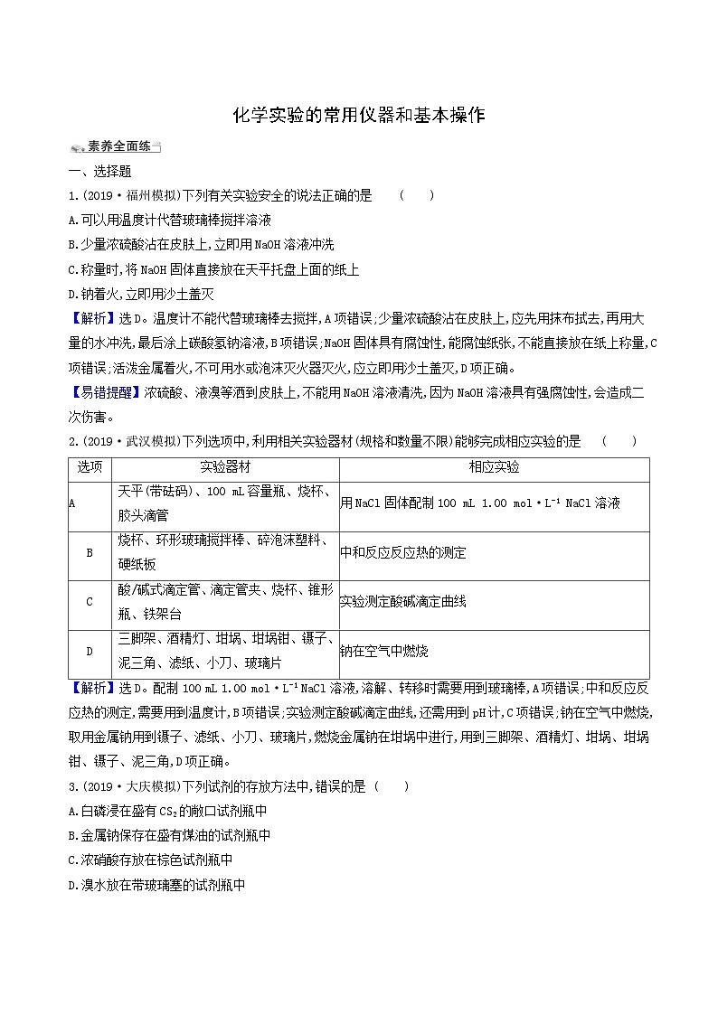 2022版高考化学一轮复习 课时分层提升练课时分层提升练30 化学实验的常用仪器和基本操作第1页