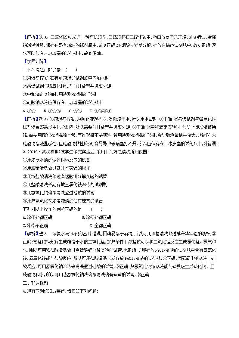 2022版高考化学一轮复习 课时分层提升练课时分层提升练30 化学实验的常用仪器和基本操作第2页