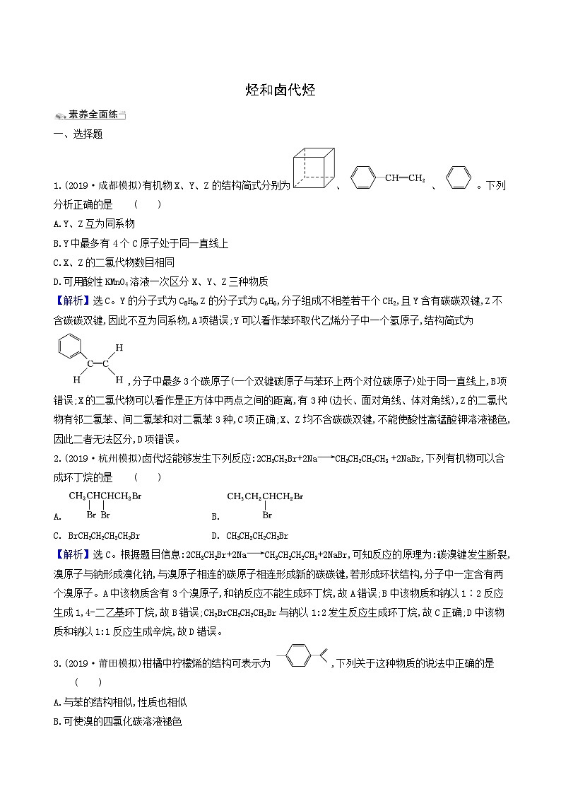 2022版高考化学一轮复习 课时分层提升练课时分层提升练36 烃和卤代烃第1页