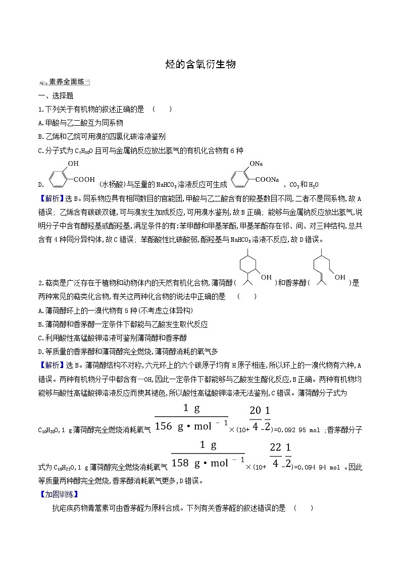 2022版高考化学一轮复习 课时分层提升练课时分层提升练37 烃的含氧衍生物第1页