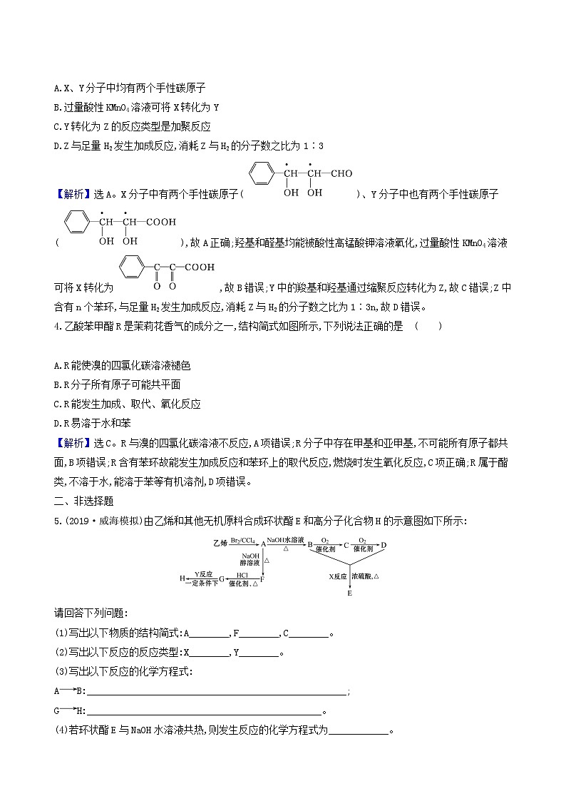 2022版高考化学一轮复习 课时分层提升练课时分层提升练37 烃的含氧衍生物第3页