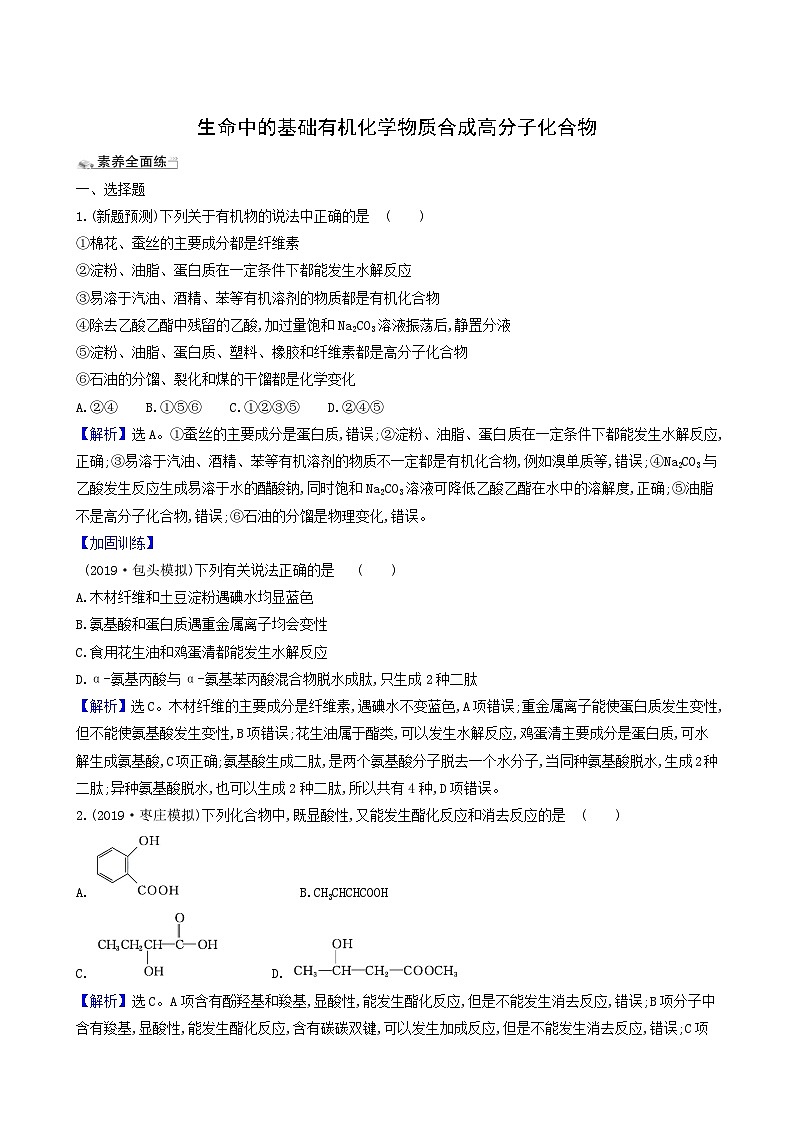 2022版高考化学一轮复习 课时分层提升练课时分层提升练38 生命中的基础有机化学物质合成高分子化合物第1页