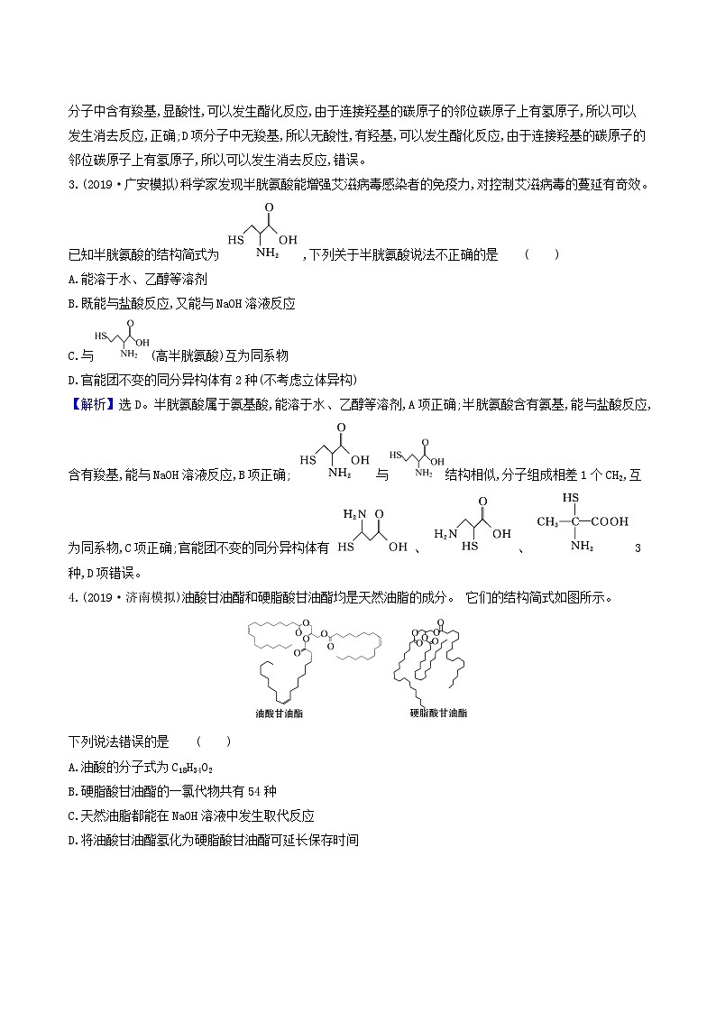 2022版高考化学一轮复习 课时分层提升练课时分层提升练38 生命中的基础有机化学物质合成高分子化合物第2页