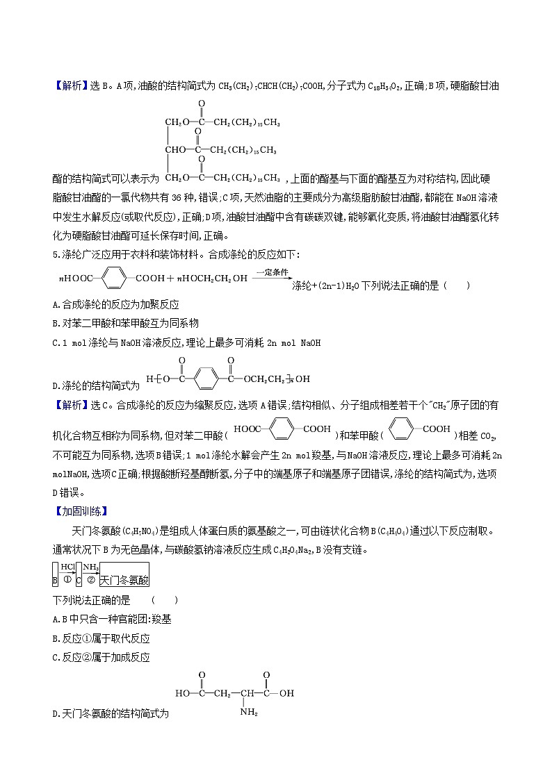 2022版高考化学一轮复习 课时分层提升练课时分层提升练38 生命中的基础有机化学物质合成高分子化合物第3页