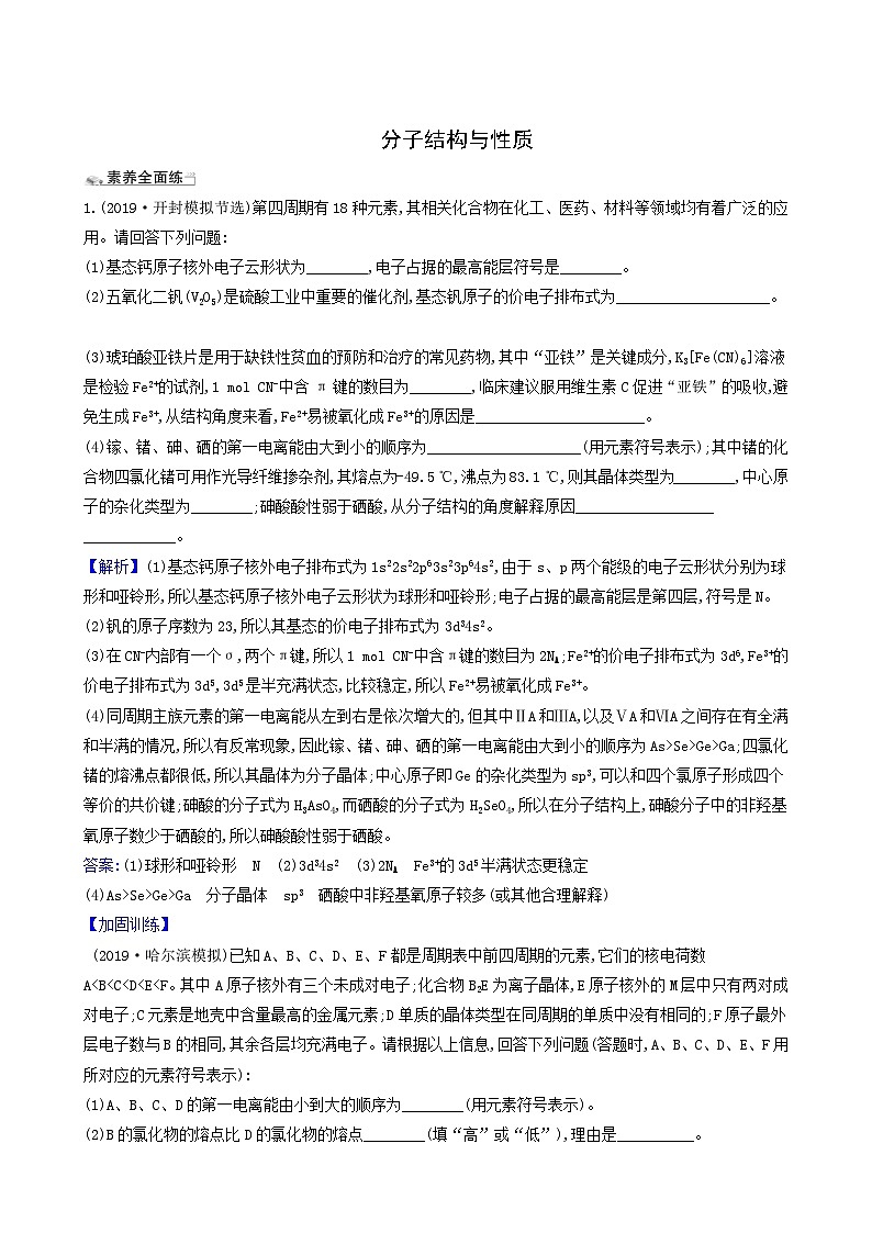 2022版高考化学一轮复习 课时分层提升练课时分层提升练40 分子结构与性质第1页