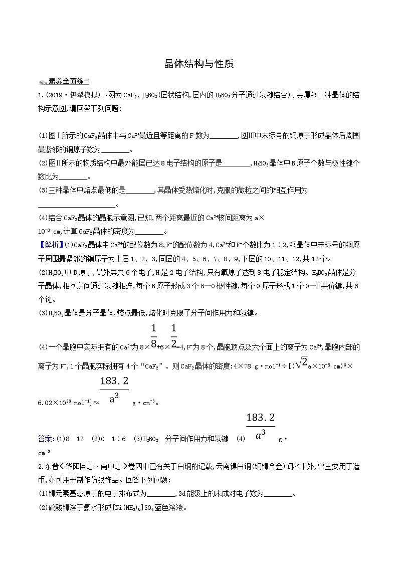 2022版高考化学一轮复习 课时分层提升练课时分层提升练41 晶体结构与性质第1页
