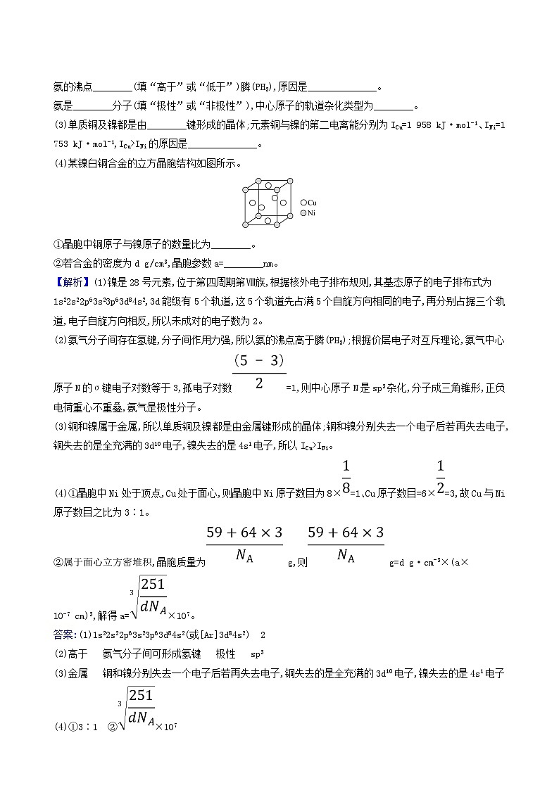 2022版高考化学一轮复习 课时分层提升练课时分层提升练41 晶体结构与性质第2页