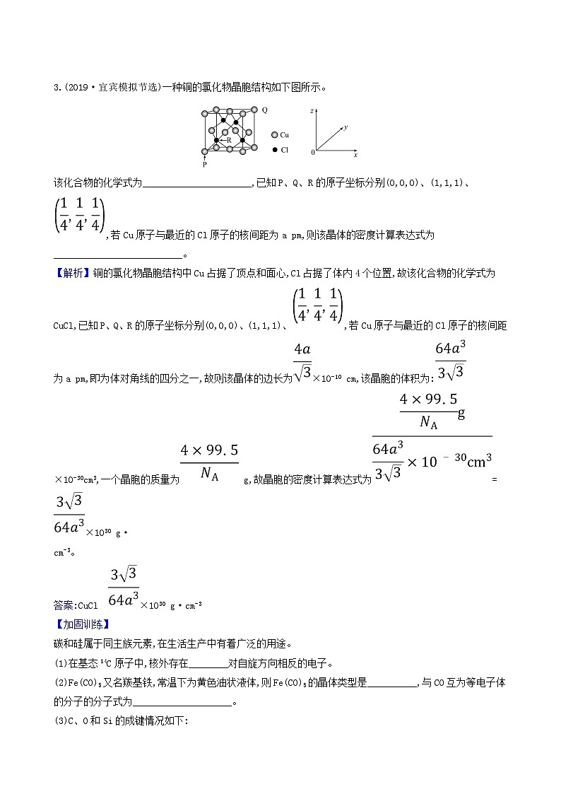 2022版高考化学一轮复习 课时分层提升练课时分层提升练41 晶体结构与性质第3页