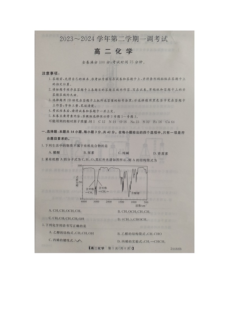 河北省邯郸市2023-2024学年高二下学期一调考试化学试题（十校联考）01