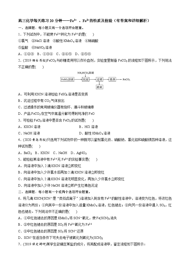 高三化学每天练习20分钟——Fe3+ 、Fe2+的性质及检验（有答案和详细解析）第1页