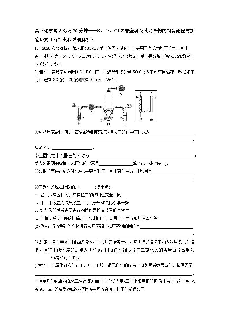 高三化学每天练习20分钟——S、Te、Cl等非金属及其化合物的制备流程与实验探究（有答案和详细解析）第1页