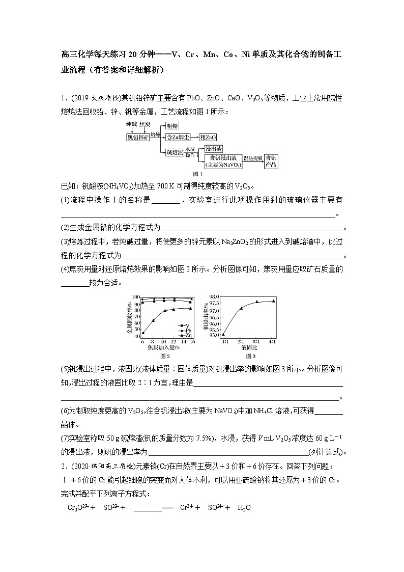 高三化学每天练习20分钟——V、Cr、Mn、Co、Ni单质及其化合物的制备工业流程（有答案和详细解析）第1页