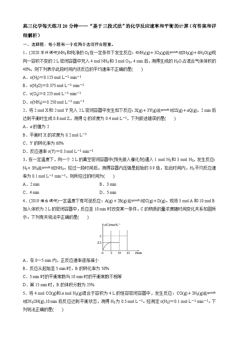 高三化学每天练习20分钟——“基于三段式法”的化学反应速率与平衡的计算（有答案和详细解析）第1页