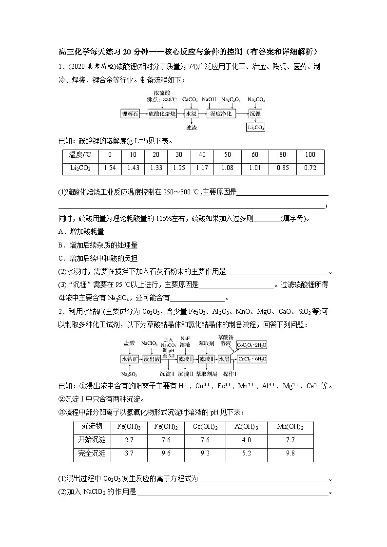 高三化学每天练习20分钟——工艺流程核心反应与条件的控制（有答案和详细解析）第1页