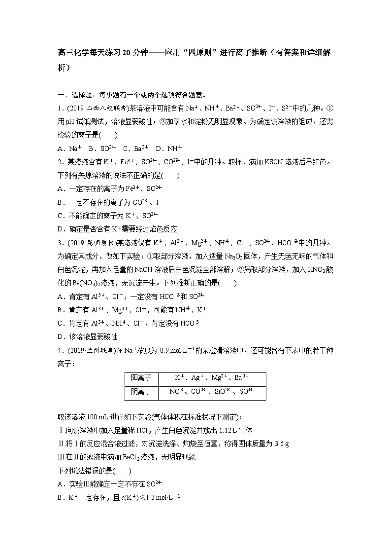 高三化学每天练习20分钟——应用“四原则”进行离子推断（有答案和详细解析）第1页