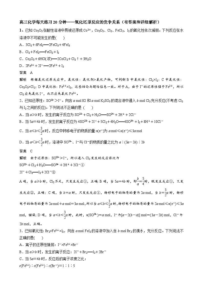 高三化学每天练习20分钟——氧化还原反应的竞争关系（有答案和详细解析）01