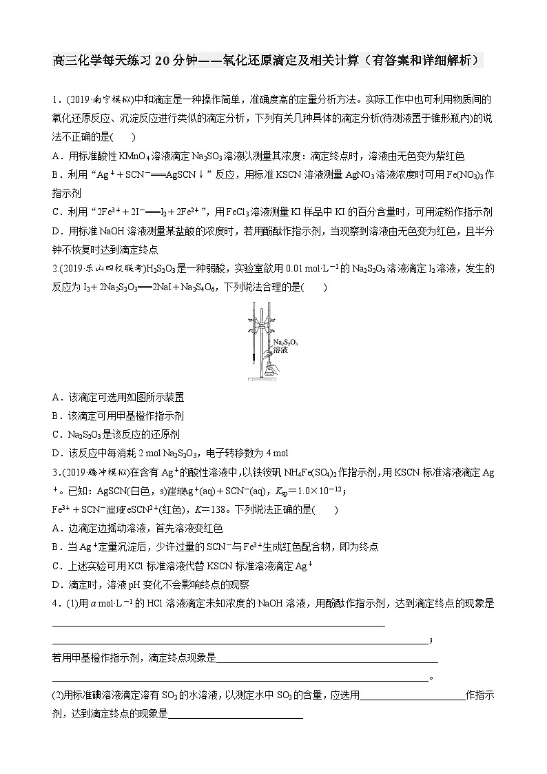 高三化学每天练习20分钟——氧化还原滴定及相关计算（有答案和详细解析）01